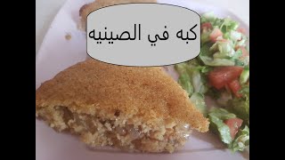 طريقته عمل الكبه في الصينيه