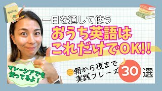 初心者向け【おうち簡単Englishフレーズ】It's time for (to) ～. ★朝～夜まで便利フレーズ30選★