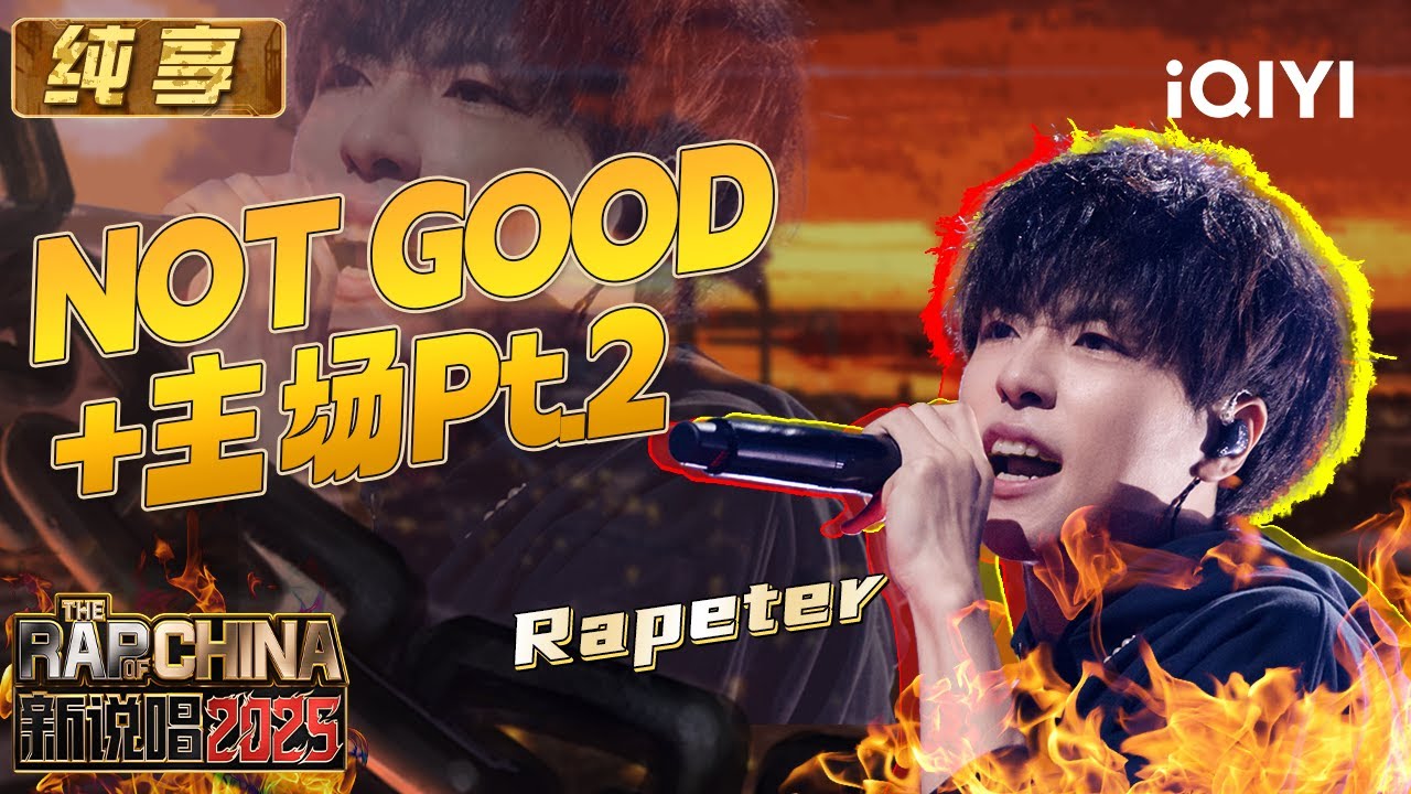 纯享：Rapeter《NOT GOOD+主场Pt.2》说唱驾驭者填满punchline😍 | EP11 新说唱2025 The Rap of China 2025 | iQIYI潮综艺