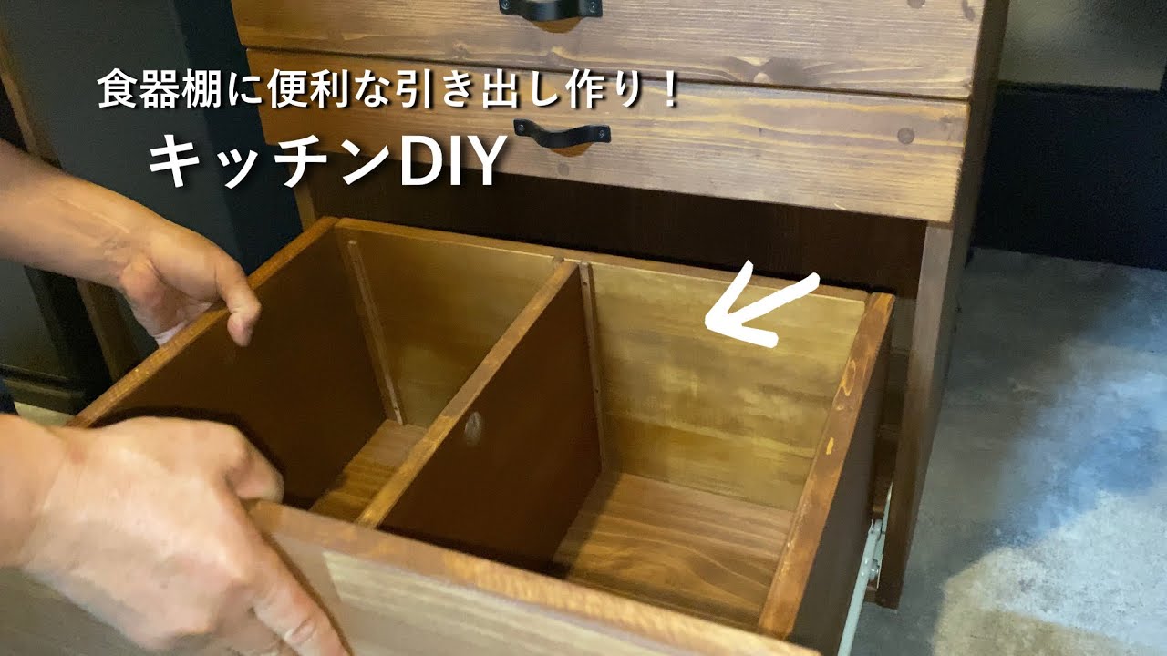 【キッチンDIY】食器棚の引き出し作り|便利な仕切り付き #50 YouTube