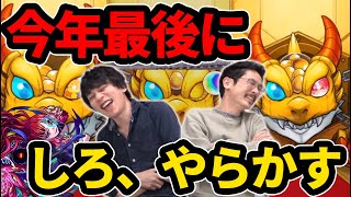 【モンスト】しろ、今年最後にやけくそ引き！？アザトース狙いながらガチャ納め雑談！【なうしろ】