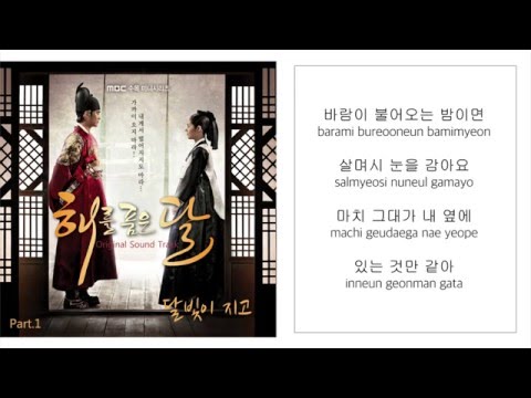 해오라 Heora (+) 달빛이 지고 ( 해를 품은 달 OST )