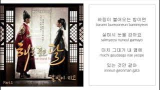 해오라 HEORA－「달빛이 지고 MOON IS SETTING」   [해를 품은 달  OST - PART.1] [LYRICS 가사：KOREAN／ROM] 1080P_
