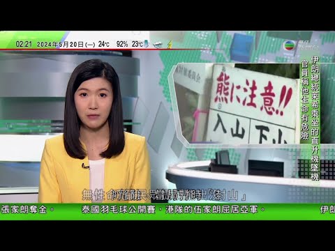 無綫TVB 0200新聞報道｜阿富汗新一輪洪災逾百人死｜戰時內閣成員促以色列總理限期前制訂戰後治理方案｜日本秋田縣兩警員搜索失蹤者遭熊襲擊重傷 當局暫封山｜20240520 香港新聞 TVB News