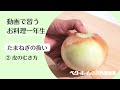 動画で習うお料理一年生　第６回【たまねぎ】皮のむきかた