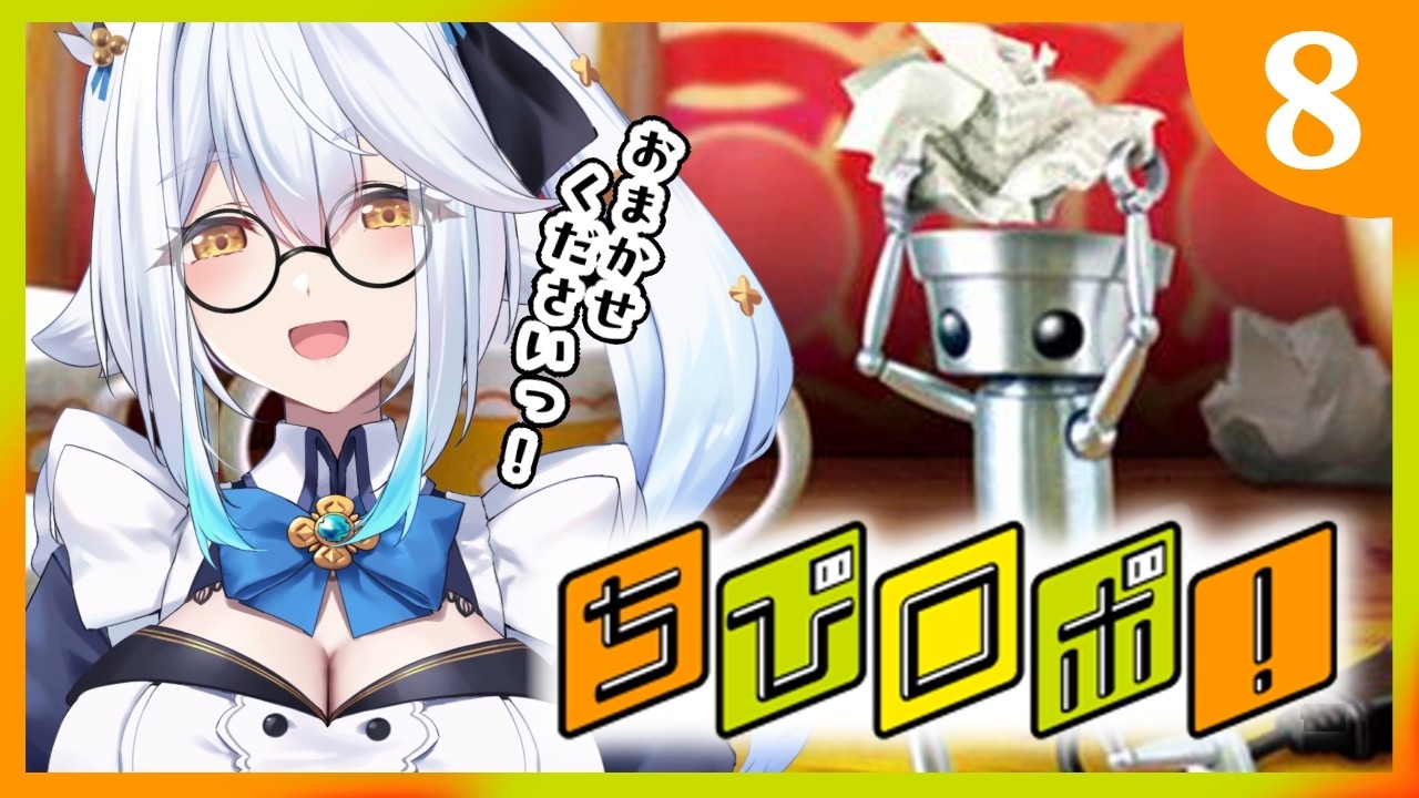 【 ちびロボ！ 】完全初見🔰今日もテクテクお掃除ですっ🤖🧹【栢森エマ/Emma Chouette】