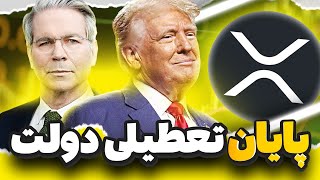 فوری🚨 پایان تعطیلی دولت آمریکا - انفجار XRP