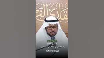 تحبير القارئين | تلاوة من سورة النازعات | القارئ: إبراهيم بن مدهش المنصري