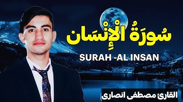 سورة الانسان کاملة (مكتوبة ) للقارئ مصطفى انصارئ_ تلاوة خاشعة ومؤثرة😌💚