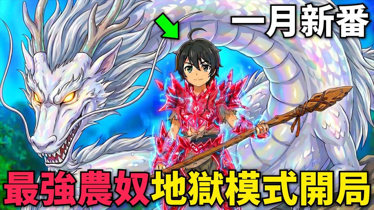 一月新番！遊戲大佬轉生異世界農奴，覺醒召喚士職業地獄模式開局，從農奴逆襲成男僕，狩獵一萬隻哥布林提升等級！地獄模式 ～喜歡挑戰特殊成就的玩家在廢設定的異世界成為無雙～ 第1-8話，動漫解說