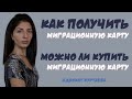 Как получить миграционную карту