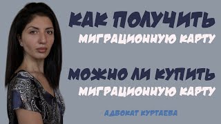 Как получить миграционную карту