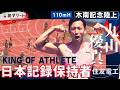 【木南記念/110mハードル予選】丸山優真(住友電工)十種競技の日本記録保持者がハードルで泉谷にチャレンジ!【あすリートチャンネル】