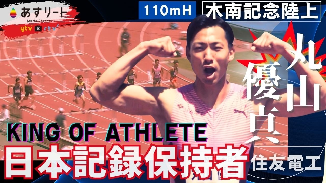 【木南記念/110mハードル予選】丸山優真(住友電工)十種競技の日本記録保持者がハードルで泉谷にチャレンジ!【あすリートチャンネル】