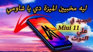 ايه الجديد في واجهة شاومي الجديدة علي النوت 7 | Miui 11 & Note 7