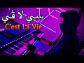 عزف بيانو سي لا في الشب خالد C Est La Vie عمر ريكوبا 