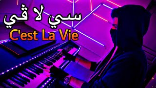 عزف بيانو | سي لا في | الشب خالد | C’est La Vie | عمر ريكوبا