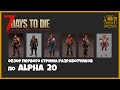 ОБЗОР ПЕРВОГО СТРИМА РАЗРАБОТЧИКОВ по 7 DAYS TO DIE ALPHA 20► 📰NEWS (новости)