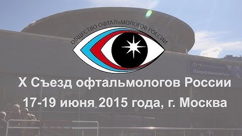 X Съезд Общества офтальмологов России