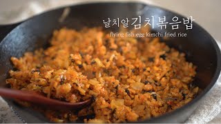 [간단요리] 톡톡 터지는 날치알김치볶음밥 | 매콤한 볶음밥 | 요리해봄 ep.10