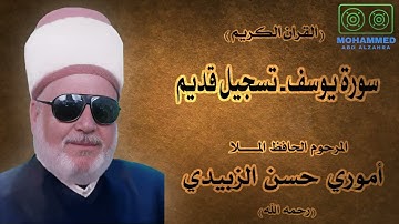 سورة يوسف (تسجيل قديم) - المرحوم الحافظ المـلا أموري حسن الزبيدي