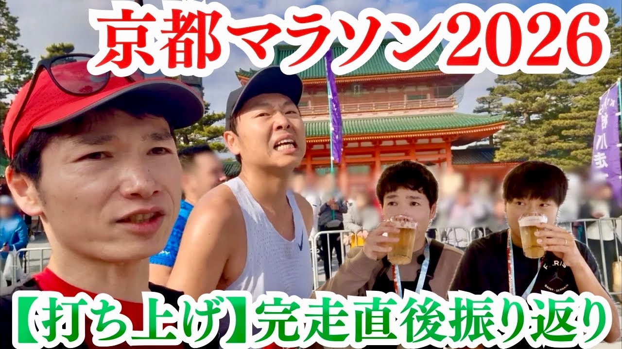 【快適度100％】京都マラソンをランニングアドバイザーと一緒に完走した直後の振り返り