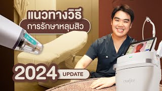 รักษาหลุมสิว ยังไงให้หาย อัพเดท 2024 ด้วยเทคนิคล่าสุด ตามงานวิจัยฉบับแพทย์ผิวหนัง