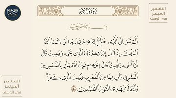 ( ألم تر إلى الذي حاج إبراهيم في ربه أن آتاه الله... ) سورة البقرة ايه رقم 258 || ماهر المعيقلي