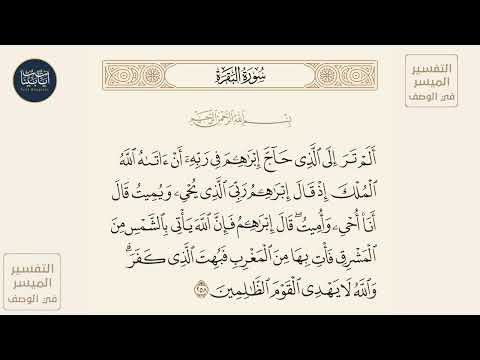 ألم تر إلى الذي حاج إبراهيم في ربه أن آتاه الله سورة البقرة ايه رقم  ماهر المعيقلي