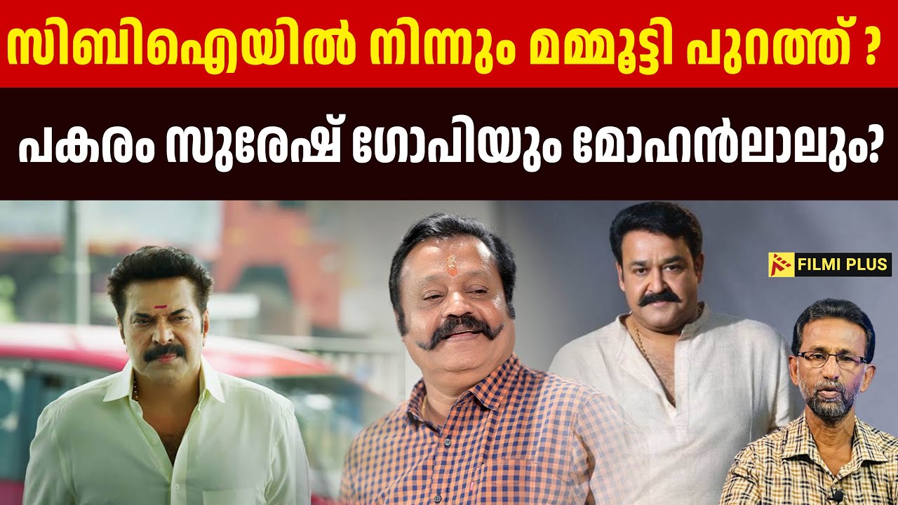 CBI -യിൽ നിന്നും Mammootty പുറത്ത് ? പകരം Suresh Gopi -യും Mohanlal -ലും?  Pallissery |