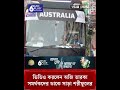 সমর্থকদের উন্মাদনা দেখে অবাক, ভিডিও করলেন অজি তারকা #bangladesh #australia #banvsaus #asiapostsports