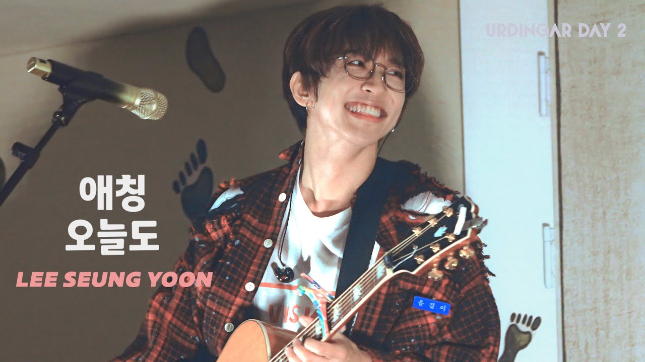 251213 이승윤 - 애칭, 오늘도 I URDINGAR DAY 2