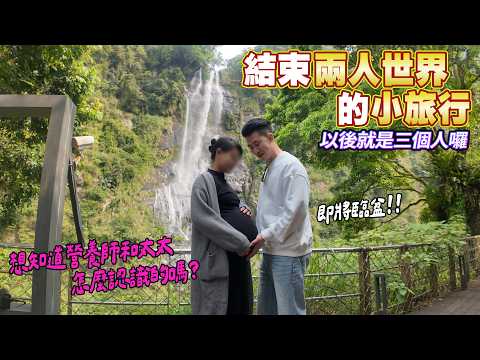 營養師與太太怎認識？！烏來馥蘭朵一泊四食｜即將生產前的最後小旅行｜這次真的有放鬆到 [送你營養吃]