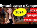 Рынок Турция 2024. Лучший рынок в Кемер. шопинг Кемер 2024. отдых в турции. Шопинг Анталия