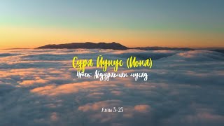 Сура Йунус (Иона) Аяты 3-25 Чтец:АбдуРахман Мосад(Abdurrahman Mossad)