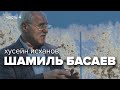 Шамиль Басаев. Беседы с Хусейном Исхановым. Часть 4