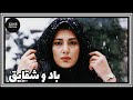 فیلم ایرانی کامل و بدون سانسور باد و شقایق 