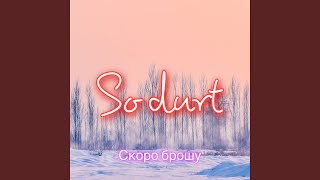 So durt (feat. Saitama) - Скоро Брошу