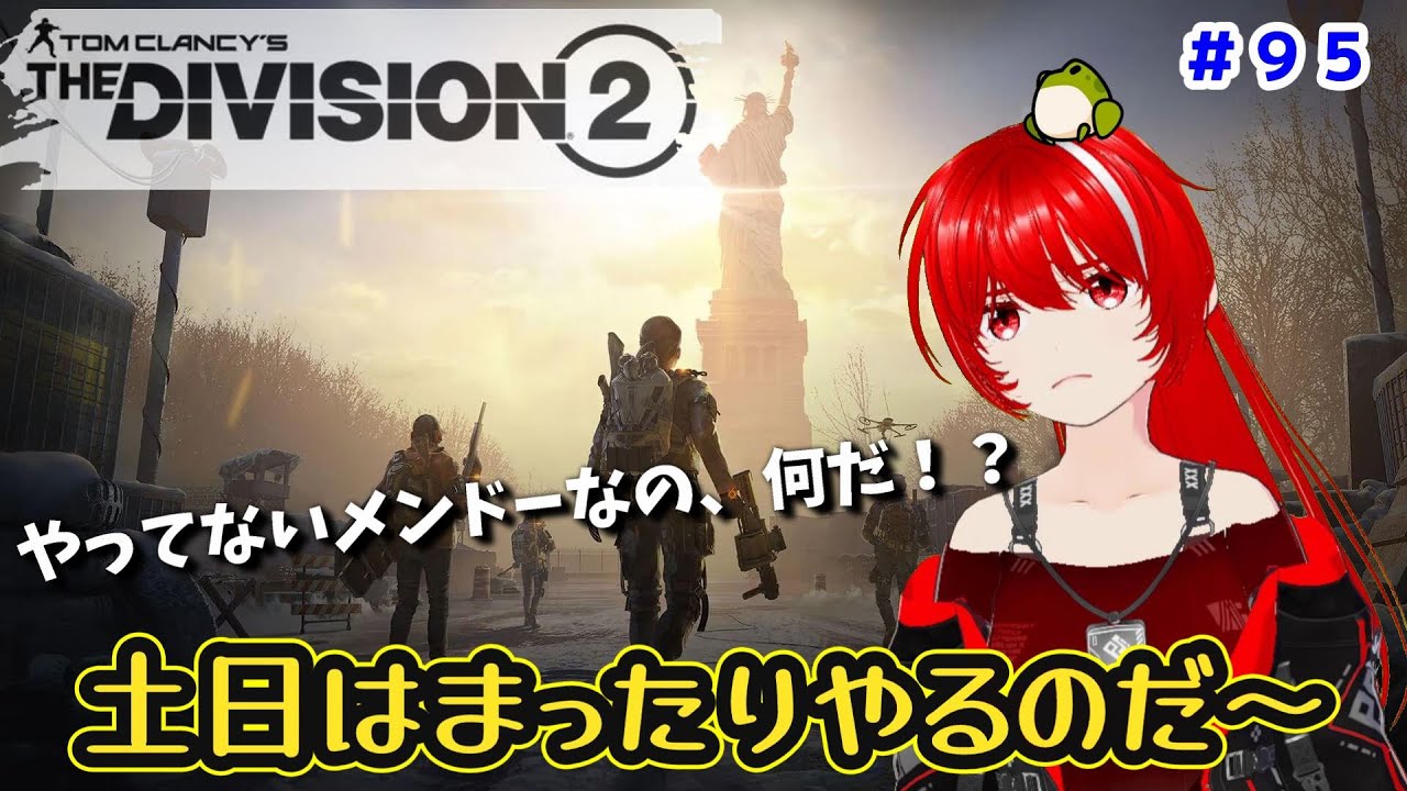 ［PC版 Tom Clancy's The Division 2］#95 今のうちにやれてなのを…