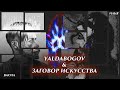 Стрим с Заговором Искусства