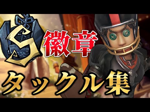 【第五人格】現S徽章PCオフェンスタックル集#40 Forward S montage 【あの夢をなぞって】【identityV】【勝率70％】