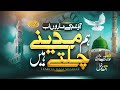 New Naat Sharif 2025 Hum Madine Chalte Hain Hafiz Jalabeeb Qadri JSM Nasheed Club
