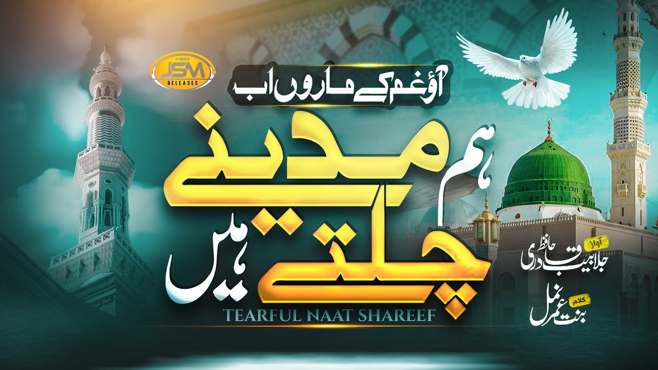 New Naat Sharif 2025 | Hum madine chalte Hain | Hafiz Jalabeeb Qadri | JSM | Nasheed Club