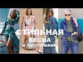 ЧТО КУПИТЬ НА ВЕСНУ  2019 💕ЧТОБЫ ВЫГЛЯДЕТЬ СТИЛЬНО МОДНАЯ ОДЕЖДА НА КАЖДЫЙ ДЕНЬ