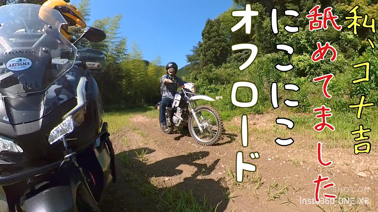 【真夏の林道遠征】にこにこオフロード！ADV150は登頂出来るのか?〈前編〉