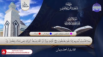 الختمة المرتلة الكاملة 💠 برواية شعبة عن عاصم💠 سورة #الروم💠 القارئ : أحمد ديبان