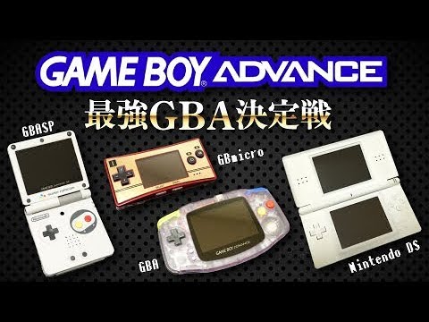 Gbaするならコレ 最強ハード決定戦 ゲームボーイアドバンスgame Boy Advance Youtube