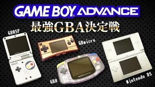 Gbaするならコレ 最強ハード決定戦 ゲームボーイアドバンスgame Boy Advance Youtube