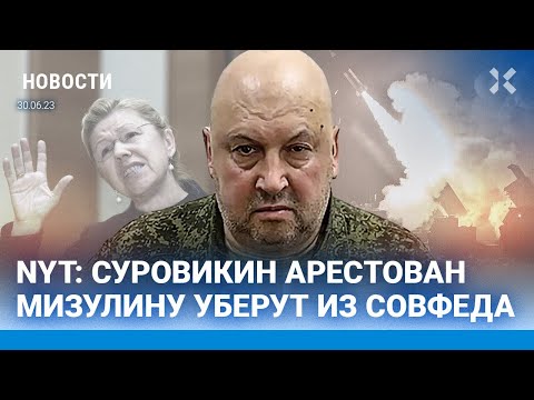 ⚡️НОВОСТИ | СУРОВИКИН АРЕСТОВАН | МИЗУЛИНУ УБЕРУТ ИЗ СОВФЕДА | ТИНДЕР УШЕЛ ИЗ РОССИИ | МАКС ОТМЕНЕН