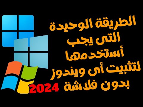 أقوى طريقة أحترافية وبسيطة 2024 لتثبيت أى ويندوز بدون فلاشة الطريقة الوحيدة التى يجب ان تستخدمها